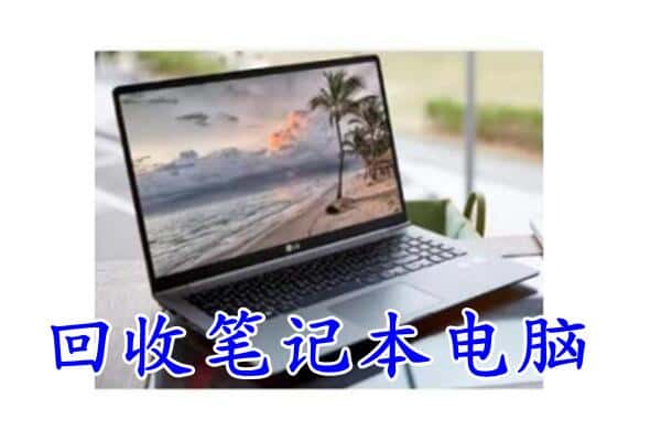 南和区回收电脑