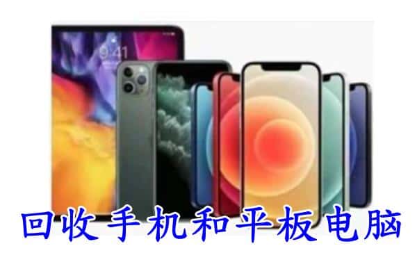 南和区回收手机